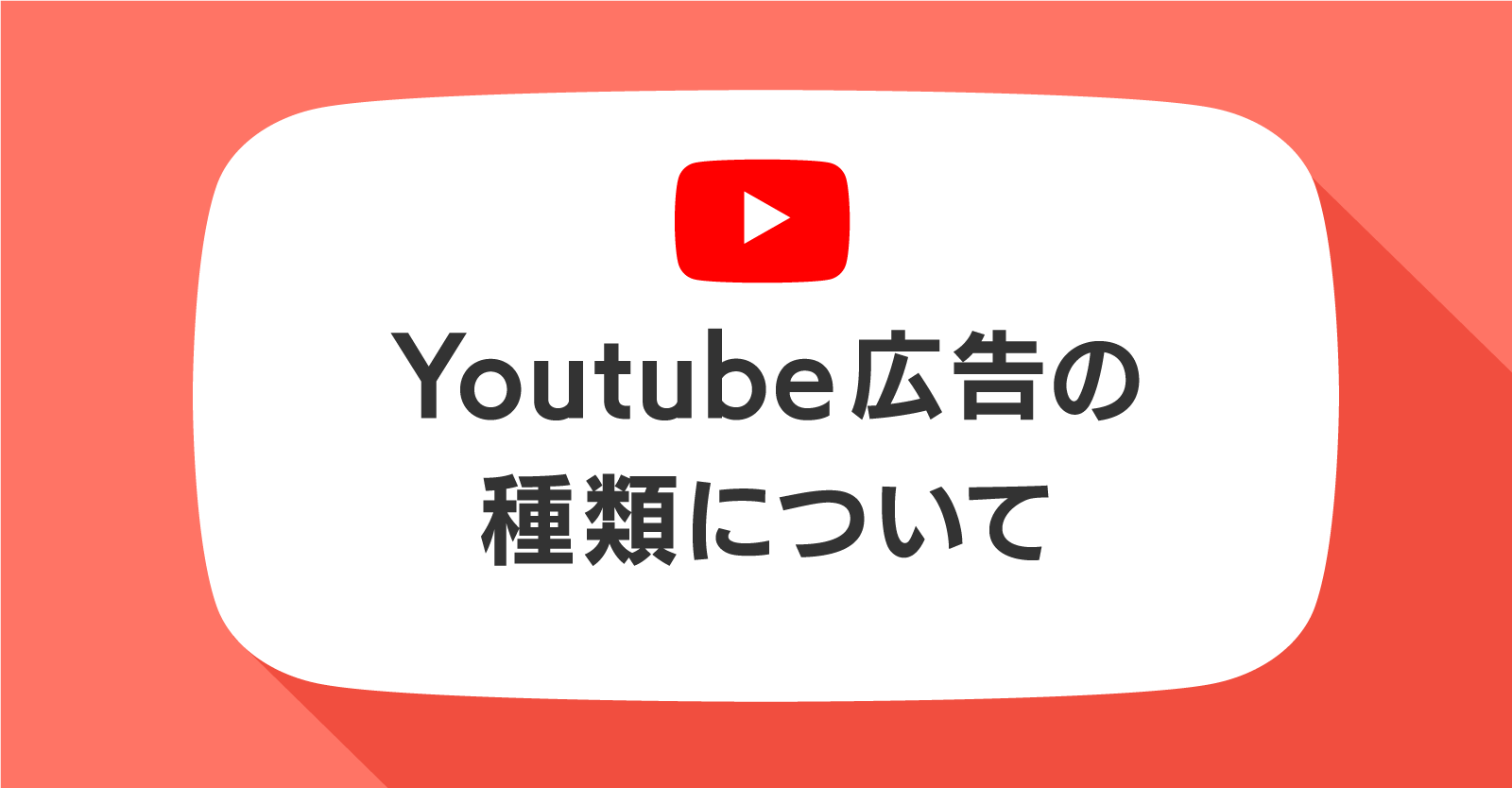 YouTube広告の画像