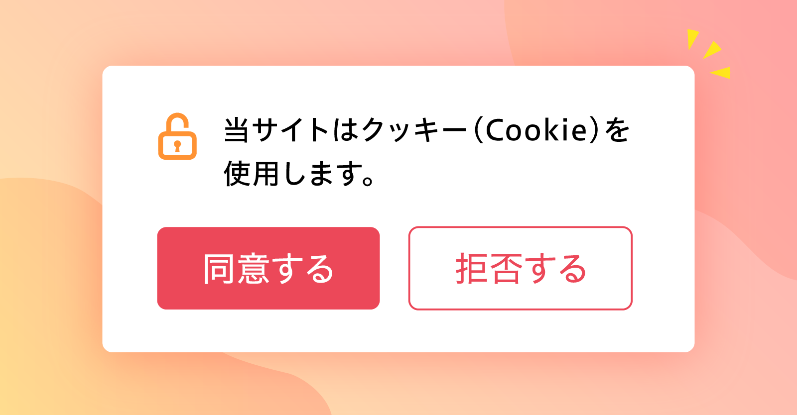 Cookie(クッキー)使用同意を求めるポップアップについて | Web制作会社