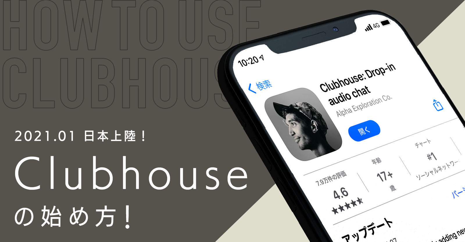 2021年1月 日本上陸！『Clubhouse（クラブハウス）』の始め方！ | Web ...