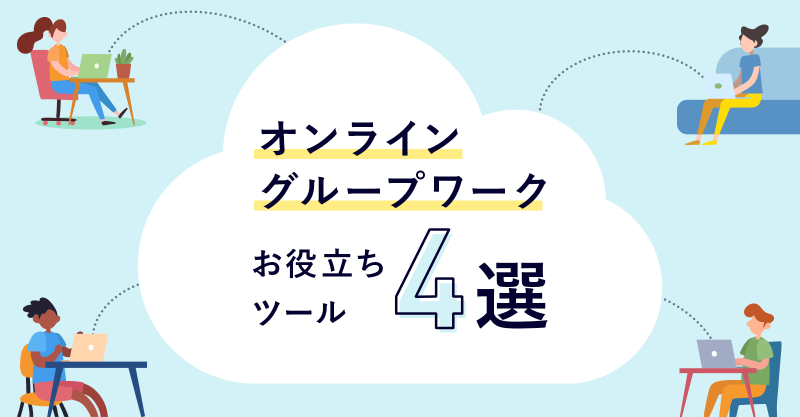 コロナ禍に必須 オンライングループワークに役立つ企画立案ツール4選 Web制作会社 フリースタイルエンターテイメント コロナ禍に必須 オンライングループワークに役立つ企画立案ツール4選 Web制作会社 フリースタイルエンターテイメント