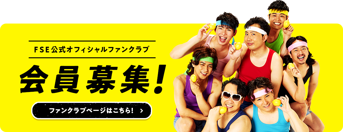 ファンクラブ会員募集