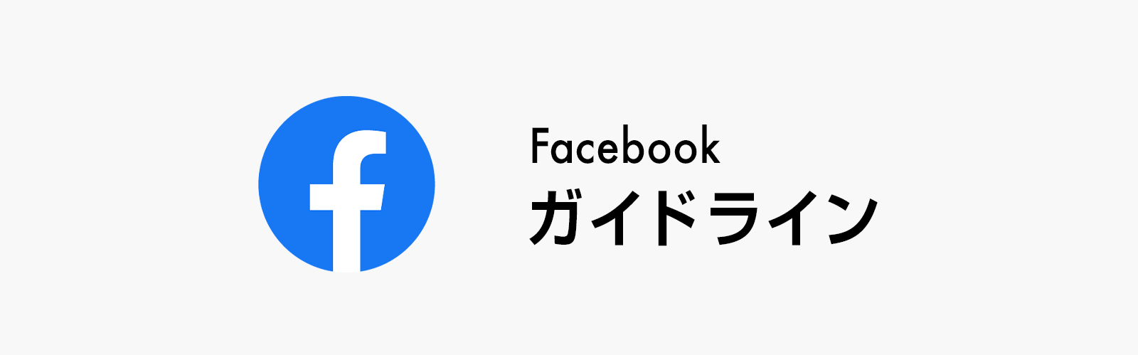 Snsロゴマーク使用上の注意点 ガイドラインまとめ Web制作会社 フリースタイルエンターテイメント