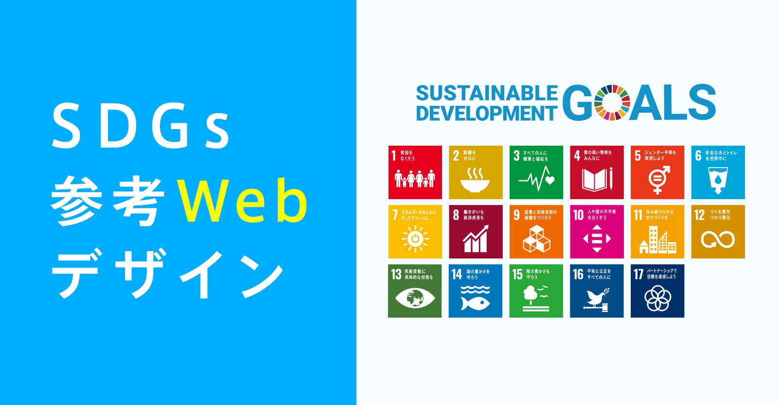 SDGsの取り組みを紹介しているWebサイト参考デザイン10選