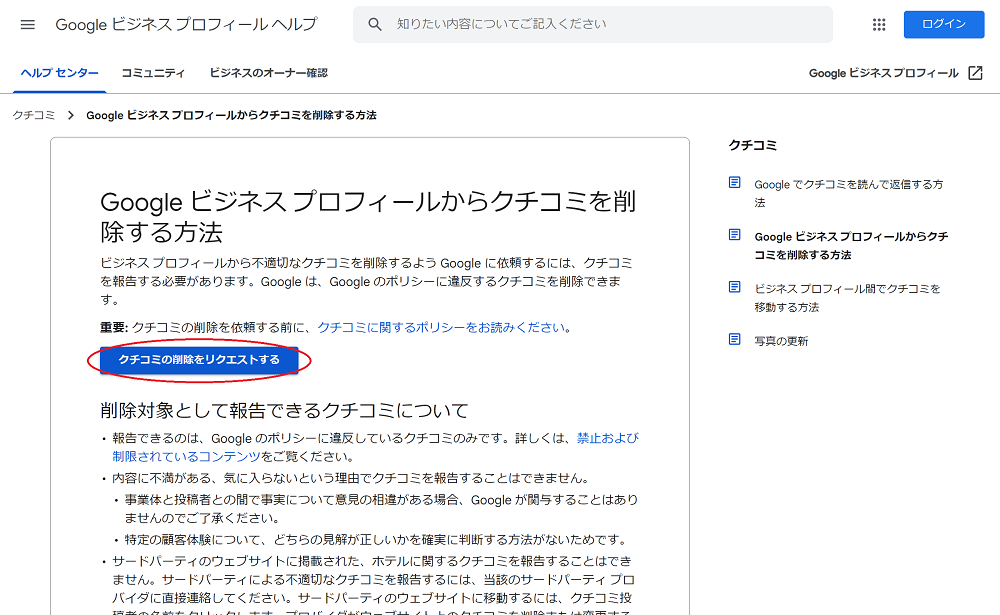 企業側が口コミを報告する場合(ポリシー違反)