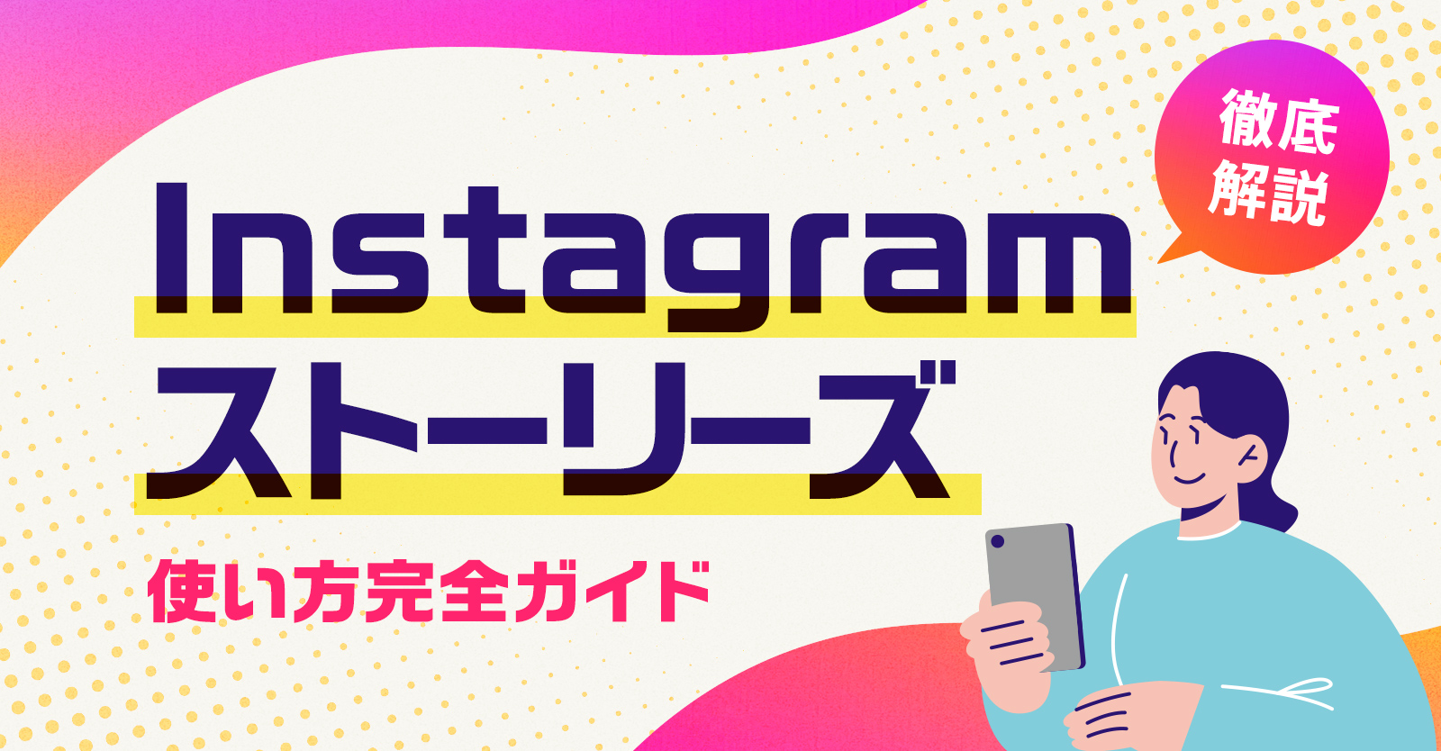 Instagram ストーリーズ 使い方完全ガイド｜基本操作から活用 