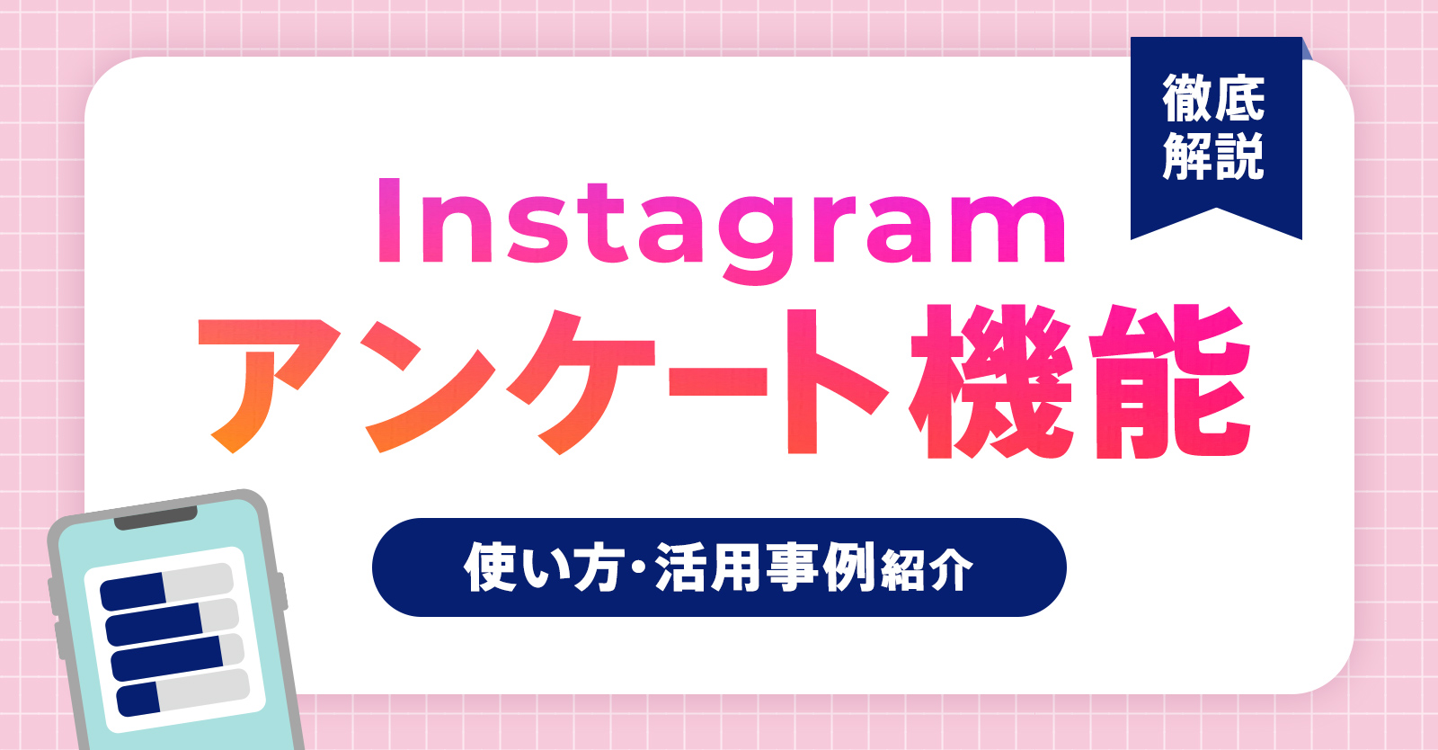 Instagramアンケート機能の使い方を徹底解説│企業の活用事例とマーケティング活用のポイント | Web制作会社 フリースタイルエンターテイメント
