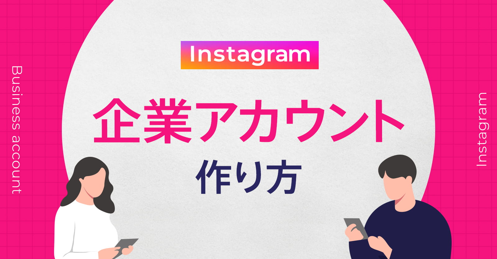 2026年最新】Instagram企業アカウントの作り方｜開設から運用開始まで 