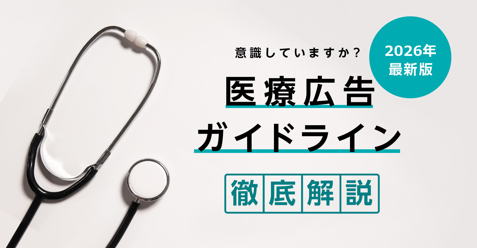 医療広告ガイドライン徹底解説 2026年最新版