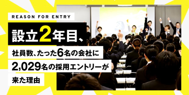 社員数6名の会社に2029名のエントリーが来た理由