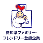 愛知ファミリー・フレンドリー登録企業