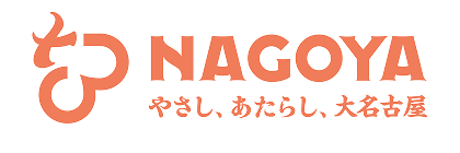 やさし、あたらし、名古屋