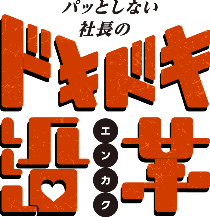 パッとしない社長のドキドキ沿革