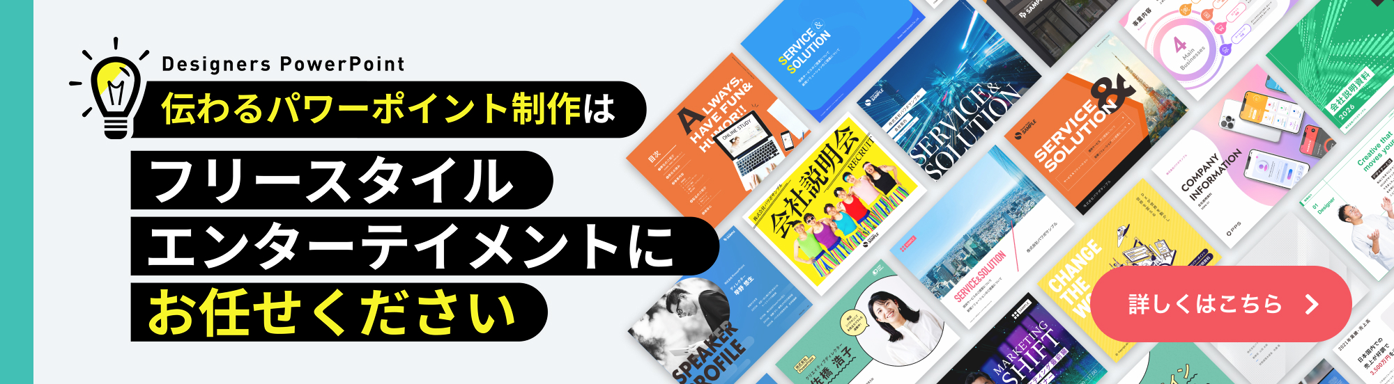 伝わるパワーポイント制作はフリースタイルエンターテイメントにお任せください
