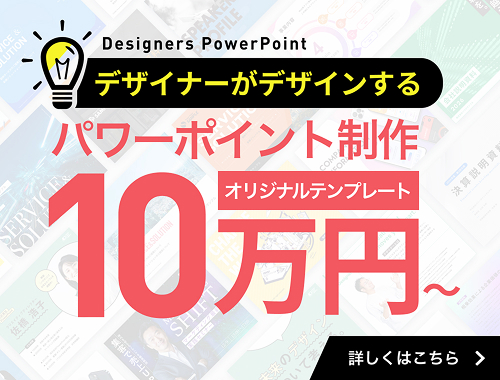 デザイナーがデザインするパワーポイント制作 オリジナルテンプレート10万円〜