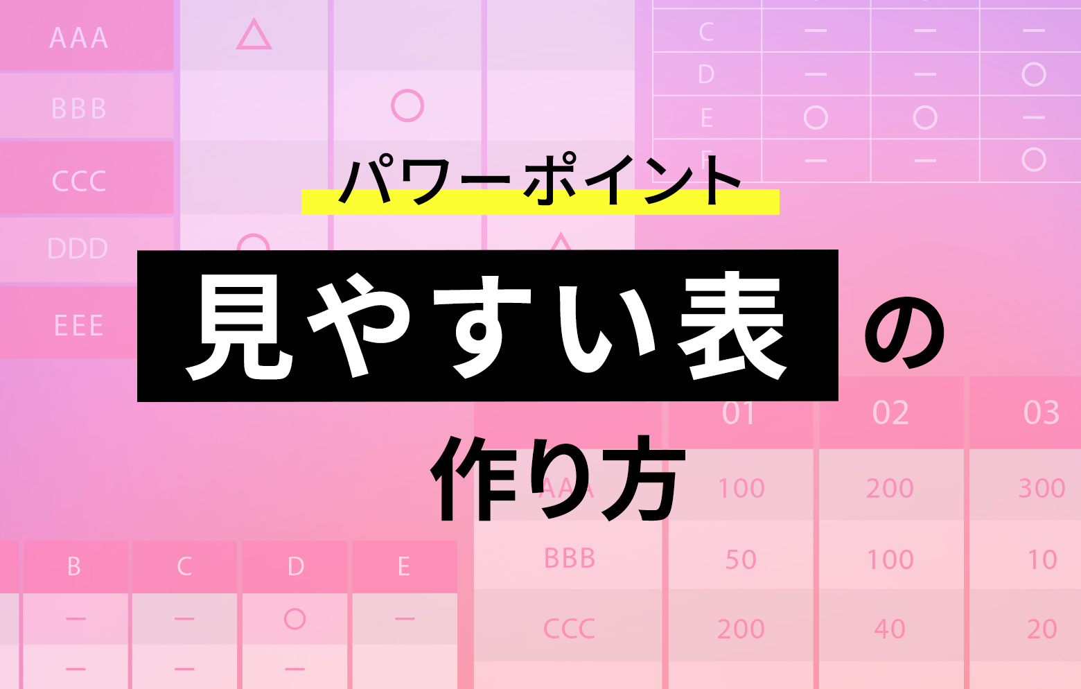 パワーポイントで見やすい表を作るには?表を作成する4つのステップとポイントを解説! | パワーポイントデザイン制作代行のフリースタイル ...