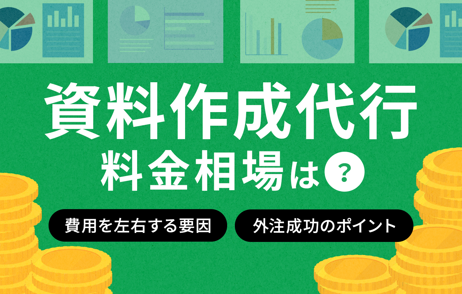 資料作成代行の料金相場は？費用を左右する要因と外注成功のポイント | パワーポイントデザイン制作代行のフリースタイルエンターテイメント