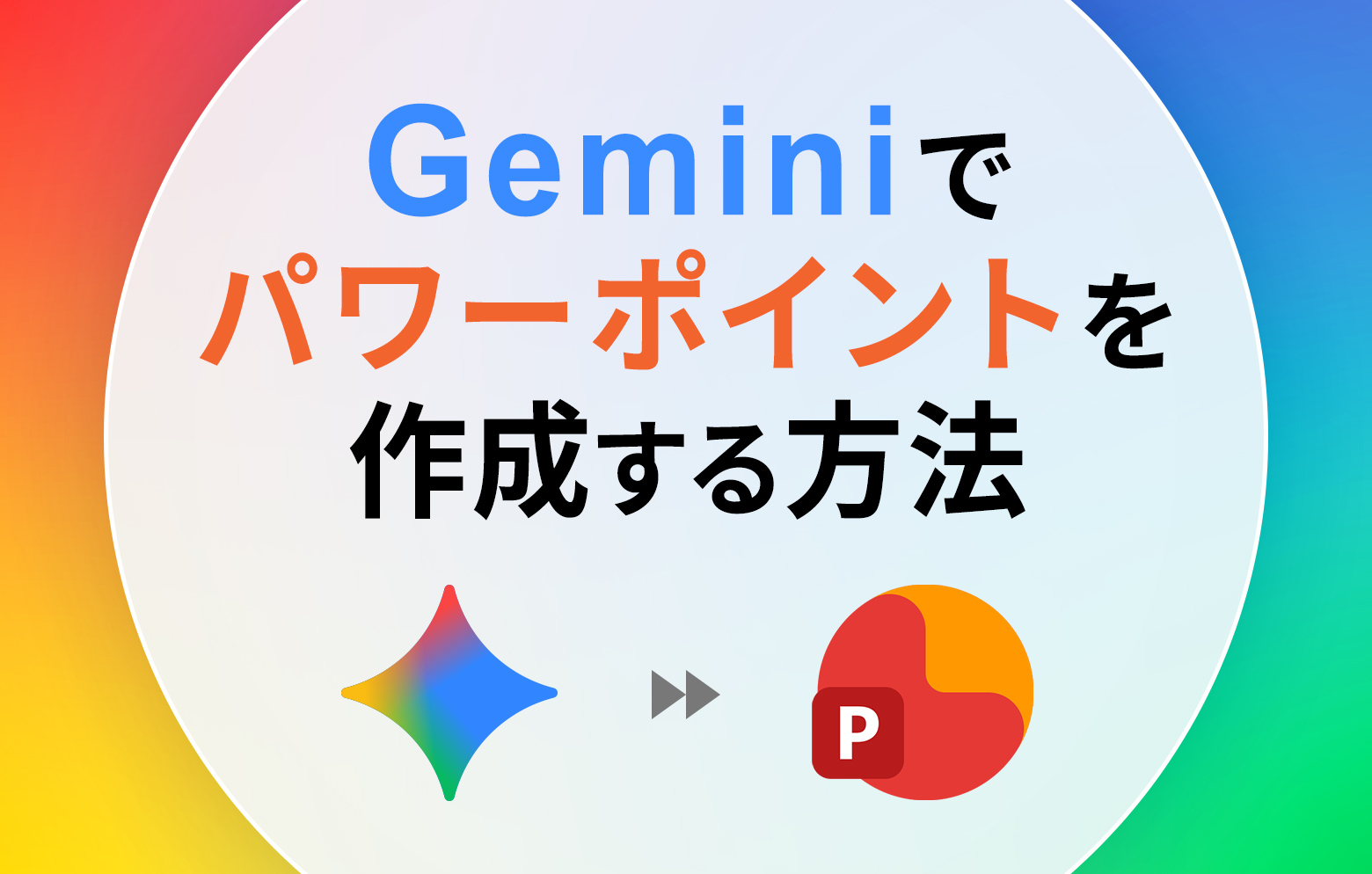 Geminiでパワーポイントを作成する方法│時短で効率的なスライド作成術 