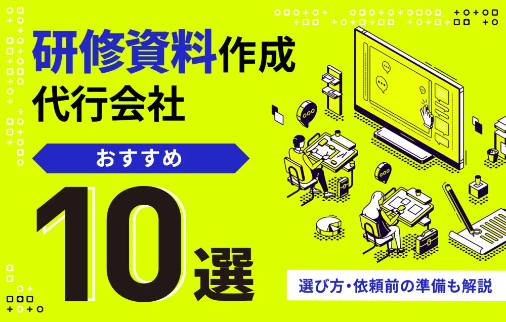 研修資料作成代行会社おすすめ10選!選び方や依頼前の準備も解説