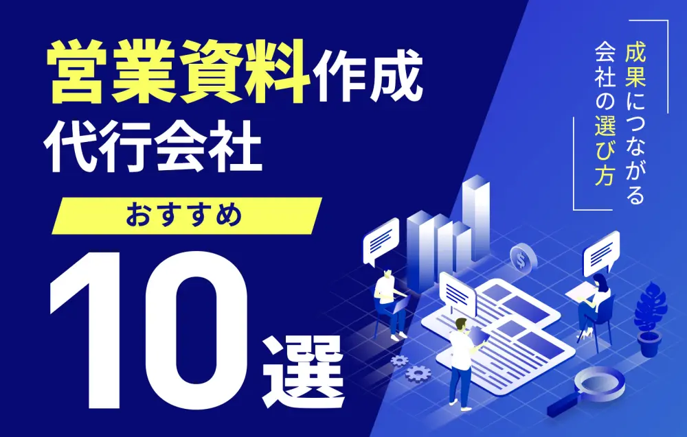 営業資料作成代行会社おすすめ10選!成果につながる会社の選び方