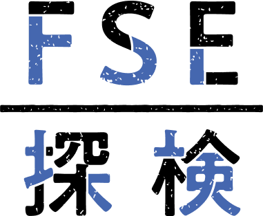 FSE探検