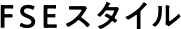 FSEスタイル