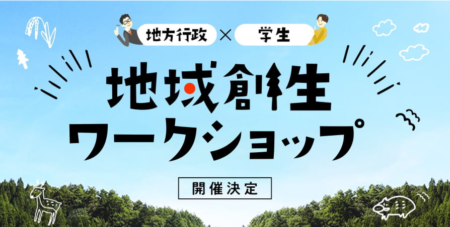 地域創生ワークショップ