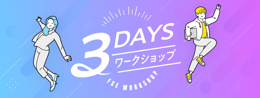 3DAYS ワークショップ