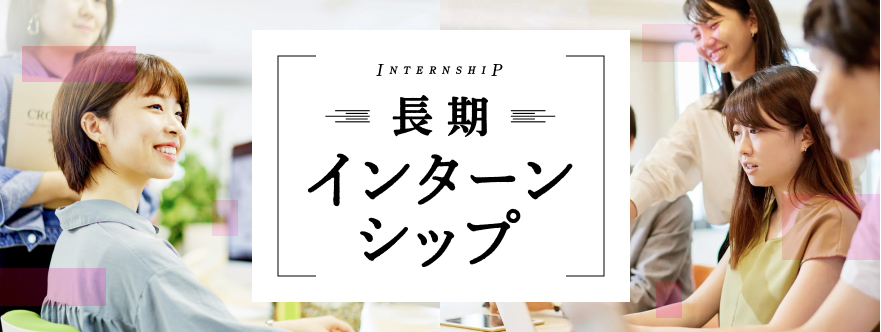 長期インターンシップ