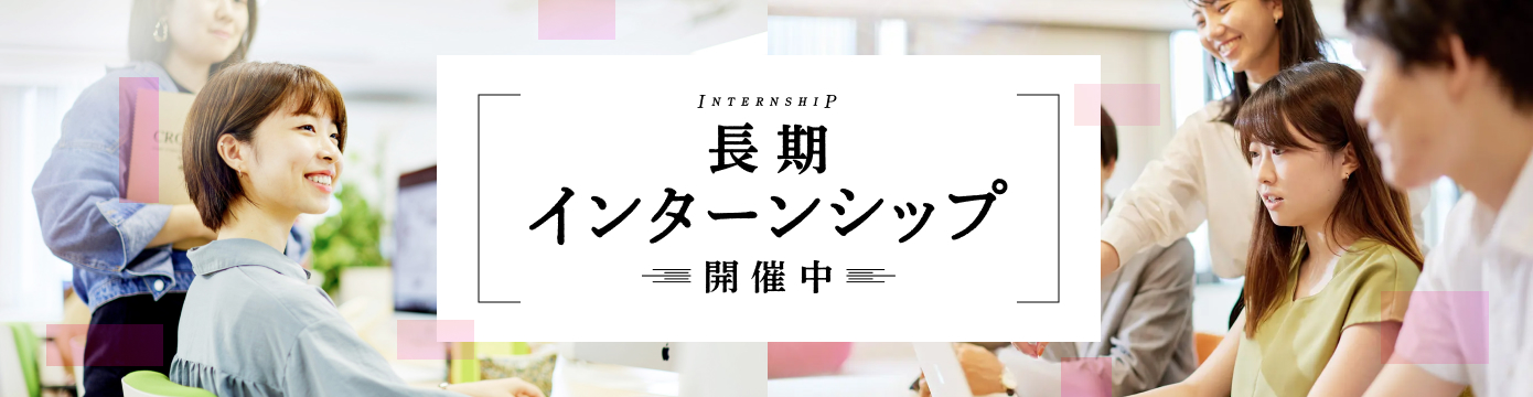 長期インターンシップ