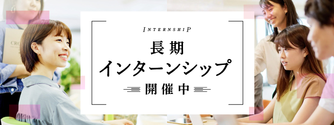 長期インターンシップ