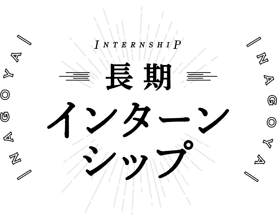 長期インターンシップ