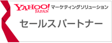 Yahoo!プロモーション広告正規代理店