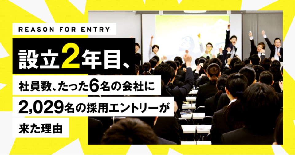 社員数たった6名の会社に2,029名のエントリーが来た理由