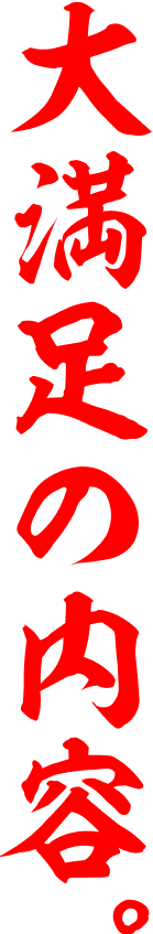 大満足の内容。