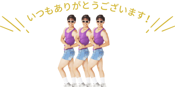 いつもありがとうございます!
