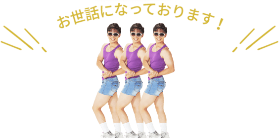 お世話になっております！