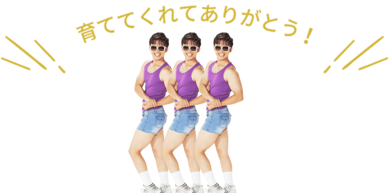 育ててくれてありがとう!