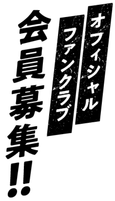 オフィシャルファンクラブ 会員募集!!